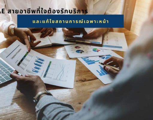 AE สายอาชีพที่ใจต้องรักบริการและแก้ไขสถานการณ์เฉพาะหน้า