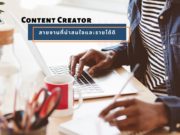 Content Creator สายงานที่น่าสนใจและรายได้ดี
