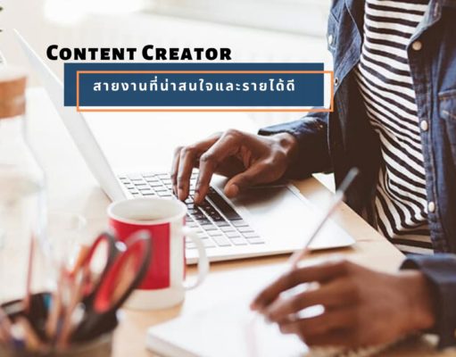 Content Creator สายงานที่น่าสนใจและรายได้ดี