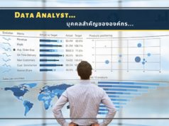 Data Analyst บุคคลสำคัญขององค์กร