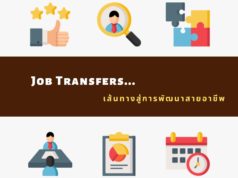 Job Transfers เส้นทางสู่การพัฒนาสายอาชีพ