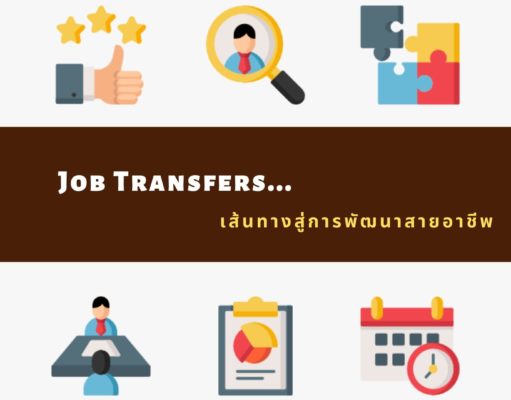 Job Transfers เส้นทางสู่การพัฒนาสายอาชีพ