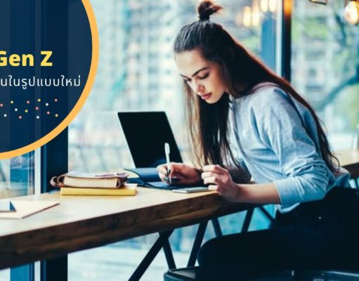 ชาว Gen Z กับการทำงานในรูปแบบใหม่