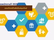 สวัสดิการพนักงานปี 2020 ตอบโจทย์ไลฟ์สไตล์ยุคใหม่