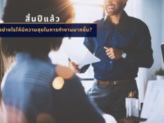 สิ้นปีแล้ว ทำอย่างไรให้มีความสุขในการทำงานมากขึ้น?