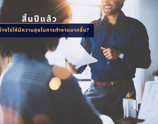 สิ้นปีแล้ว ทำอย่างไรให้มีความสุขในการทำงานมากขึ้น?