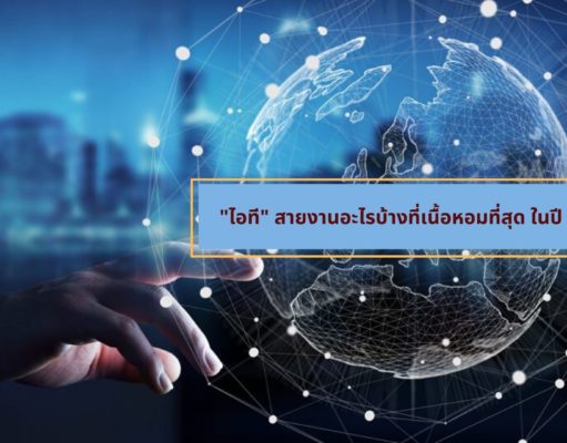 “ไอที” สายงานอะไรบ้างที่เนื้อหอมที่สุดในปี 2020