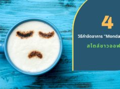 4 วิธีกำจัดอาการ “Monday Blues” สไตล์ชาวออฟฟิศ