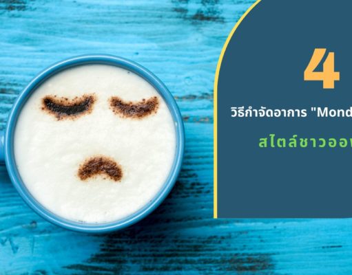 4 วิธีกำจัดอาการ “Monday Blues” สไตล์ชาวออฟฟิศ