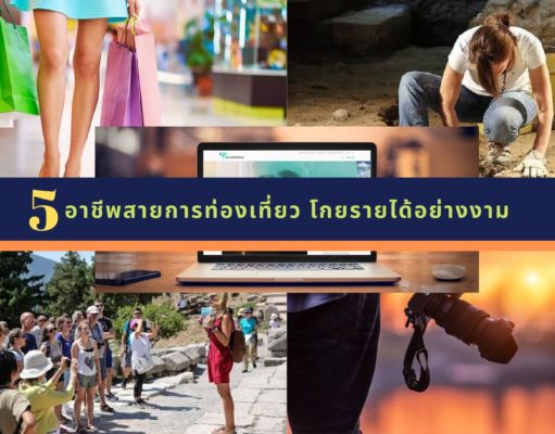 5 อาชีพสายการท่องเที่ยว โกยรายได้อย่างงาม
