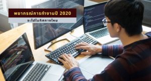 พยากรณ์การทำงานปี 2020 จะไปในทิศทางไหน