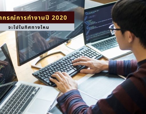พยากรณ์การทำงานปี 2020 จะไปในทิศทางไหน