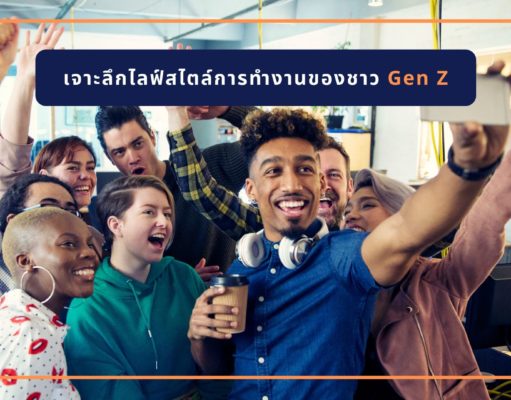 เจาะลึกไลฟ์สไตล์การทำงานของชาว Gen Z