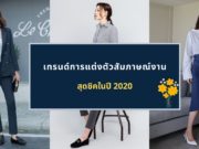 เทรนด์การแต่งตัวสัมภาษณ์งานสุดชิคในปี 2020