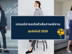 เทรนด์การแต่งตัวสัมภาษณ์งานสุดชิคในปี 2020