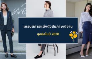 เทรนด์การแต่งตัวสัมภาษณ์งานสุดชิคในปี 2020