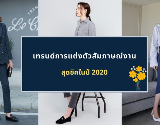 เทรนด์การแต่งตัวสัมภาษณ์งานสุดชิคในปี 2020